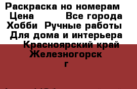 Раскраска но номерам › Цена ­ 500 - Все города Хобби. Ручные работы » Для дома и интерьера   . Красноярский край,Железногорск г.